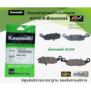 ชุดผ้าเบรคหน้า-หลัง Kawasaki W250 ของแท้จากศูนย์ 100%