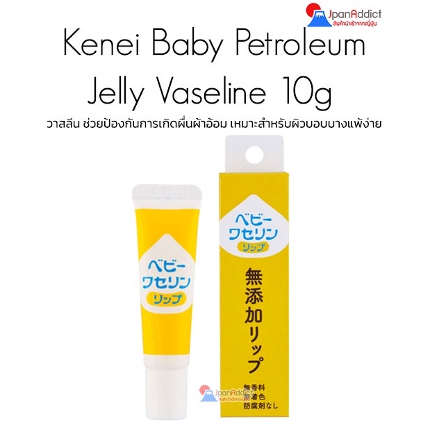 Kenei Baby Vaseline 10g วาสลีน ญี่ปุ่น ปิโตเลี่ยมเจลลี่ สำหรับเด็กทารก