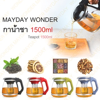 กาชงชา มีที่กรองชา 1500ml วัสดุกาผลิตจากแก้ว,ที่กรองใบชาสแตนเลส 201 Japanese Teapot [พร้อมส่ง]