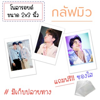 รูปโพลารอยด์ กลัฟมิว ( กลัฟ คณาวุฒิ &amp; มิว ศุภศิษฏ์ ) ชุดละ 20 ใบ  แถมฟรี!! ซองใส  (มีเก็บปลายทาง)