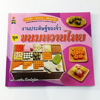 A 207_งานประดิษฐ์ของจิ๋ว ชุด ขนมหวานไทย