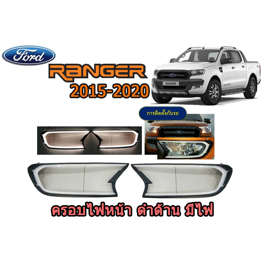 ครอบไฟหน้ามีไฟ/ฝาไฟหน้ามีไฟ ฟอร์ด เรนเจอร์ Ford Ranger ปี 2015-2020 สีดำด้าน