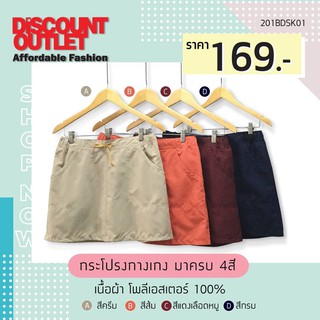 Discount Outlet กระโปรงกางเกง สีพื้น ใส่สบายสุดๆ