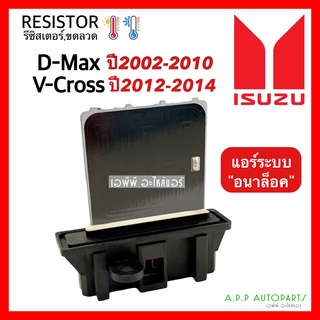 ขดลวด รีซิสเตอร์แอร์ อิซูซุ ดีแม็ก ออลนิว วีครอส รุ่น1-2 ปี2003-2019 (กล่องขาว) รุ่นแอร์แบบอนาล๊อค Resistor Isuzu D-max