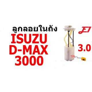 E1 ลูกลอยในถัง ISUZU I/S D-MAX 3000 อีซูซุ ดีแม๊ก