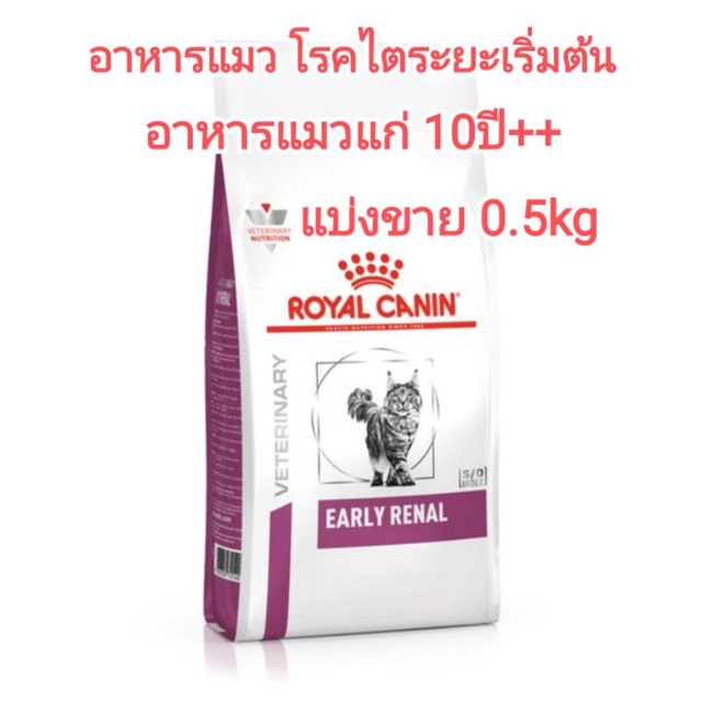 **แบ่งขาย** 0.5kg อาหารแมว early renal royal canin อาหารแมวแก่ 10ปีขึ้นไป อาหารแมวโรคไตระยะเริ่มต้น