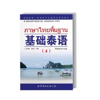ภาษาไทยพื้นฐาน4 （基础泰语4）