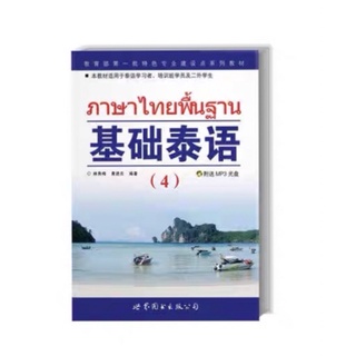 ภาษาไทยพื้นฐาน4 （基础泰语4）