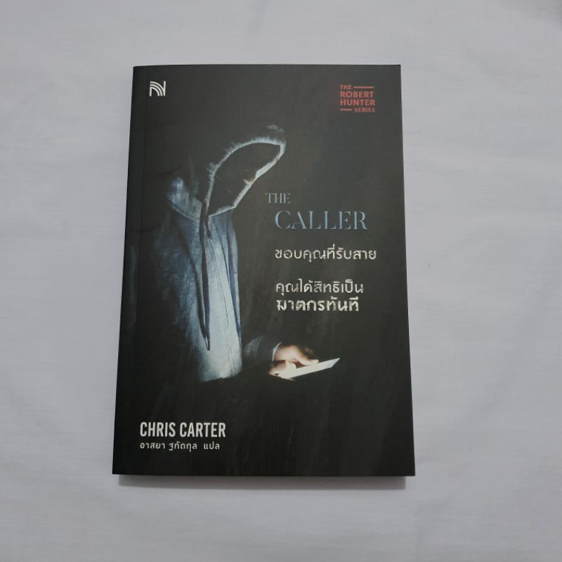 มือสอง* The Caller ขอบคุณที่รับสาย.. / Chris Carter