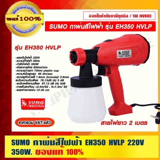 SUMO กาพ่นสีไฟฟ้า รุ่น EH350 HVLP 220V. 350W ของแท้ 100% ร้านเป็นตัวแทนจำหน่ายโดยตรง