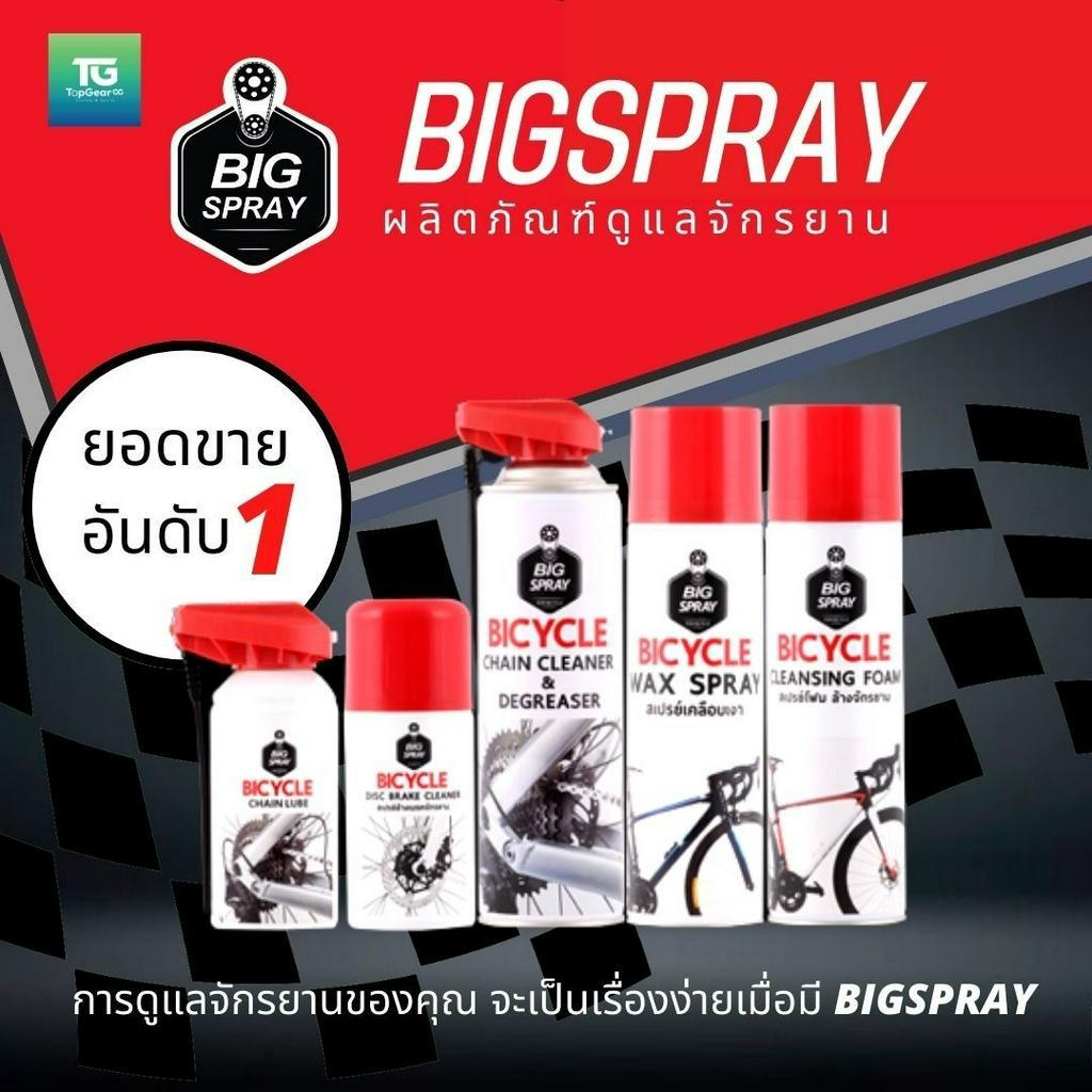 Bigspray For Bicycles ผลิตภัณฑ์ดูแลจักรยาน