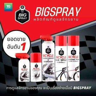 Bigspray For Bicycles ผลิตภัณฑ์ดูแลจักรยาน