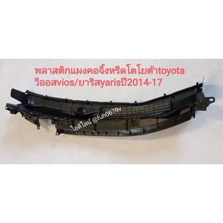 #พลาสติกแผงคอจิ้งหรีดโตโยต้าtoyotaวีออสvios/ยาริสyarisปี2014-17(สำหรับพวงมาลัยฝั่งซ้ายเท่าน้ัน)