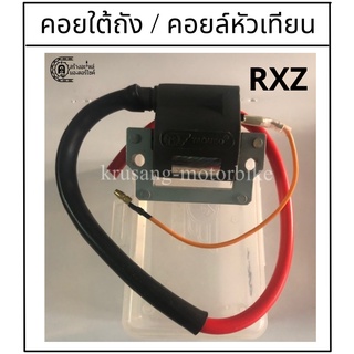 คอยล์ใต้ถัง RXZ คอยล์ใต้ถัง YAGUSO