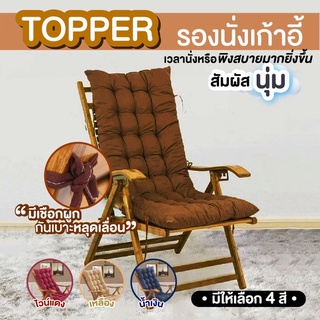 เบาะรองนั่ง ท็อปเปอร์รองนั่งเก้าอี้ topper เบาะรองนั่งtopper ที่นั่งรองเก้าอี้ เบาะรองเก้าอี้