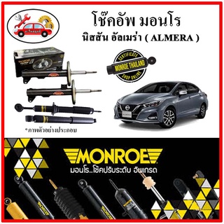 MONROE มอนโร โช๊คอัพ นิสสัน NISSAN อัลเมร่า ( ALMERA ) 1.0L ปี 19-22 โช๊คอัพรถยนต์ OE Spectrum