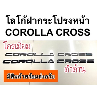 โลโก้ติดฝากระโปรง corolla cross ( ตัวอักษร โลโก้ ตัวหนังสือ โลโก้ติดฝากระโปรง )