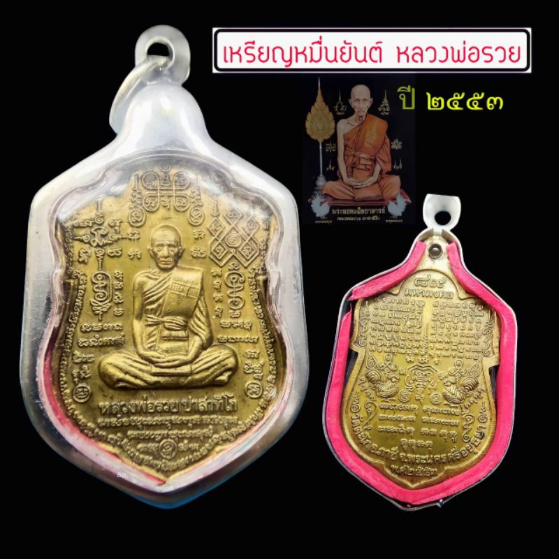 เหรียญหมื่นยันต์ หลวงพ่อรวย วัดตะโก อยุธยา  รุ่นรวย 89 มหามงคล  ปี 2553  เนื้อทองฝาบาตร ผ่านพิธีปลุก