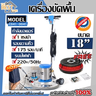 CHAMPION เครื่องขัดพื้น ขนาด 18 นิ้ว รุ่น C041-0041 เครื่องถูพื้น ขัดพื้น เครื่องทำความสะอาด