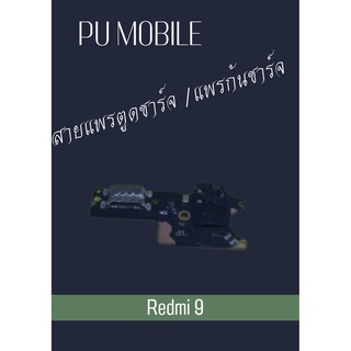 สายแพรตูดชาร์จ Redmi 9 แพรก้นชาร์จ อะไหล่มือถือ คุณภาพดี