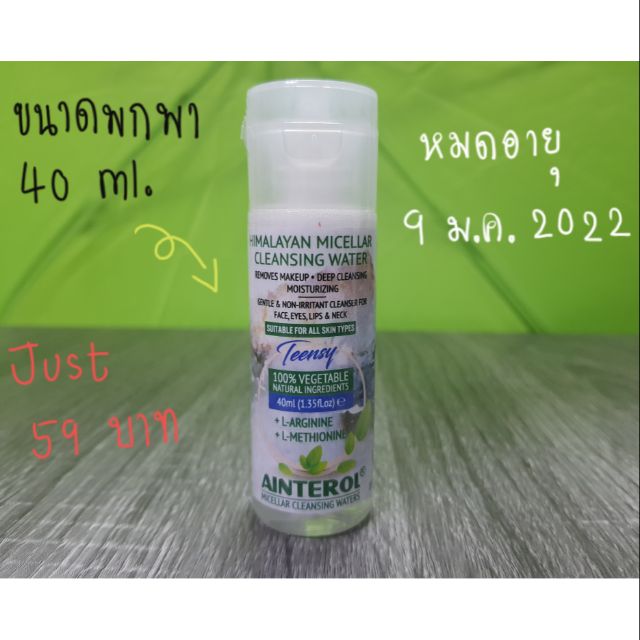 🔥 พร้อมส่ง  AINTEROL®Himalayan Micellar Cleansing Water คลีนซิ่งสูตรอ่อนโยน ขนาดพกพา 40 ml 🔥
