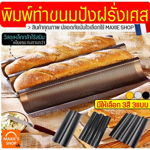 ส่งฟรี  พิมพ์ขนมปังฝรั่งเศส MAXIE (มีให้เลือก3สี3แบบ) ขนมปังบาร์แก็ต Baguette พิมพ์อบขนมปังฝรั่งเศส ถาดอบขนมปังฝรั่งเศส
