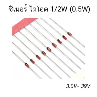 (10 ตัว) ซีเนอร์ ไดโอด 0.5 วัตต์ 3.0V-39V Zener Diode 1/2W 0.5W DO-35