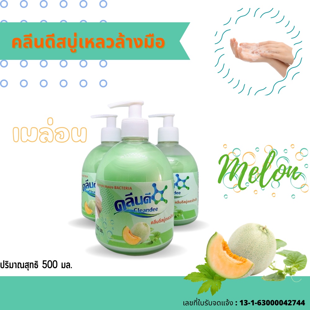 สบู่เหลวล้างมือ 500 มล. กลิ่นเมลอน(1 ขวด)