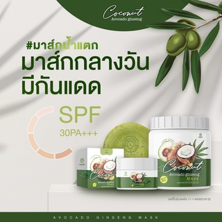 🔥ซื้อ 1 แถม 2🔥 Coconut Avocado Ginseng Mask มาร์กอะโวคาโด้ มาร์กน้ำแตก