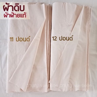 📌เป็นหลา📌ผ้าดิบผ้าฝ้ายแท้ 11 &amp; 12 ปอนด์📌ผ้าดิบฝ้าย cotton 100% ผ้าด้ายดิบ