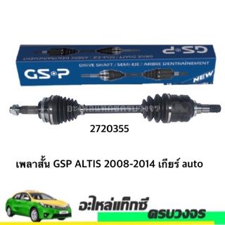 เพลาสั้น GPS ALTIS 2008-2014 เกียร์ออโต้