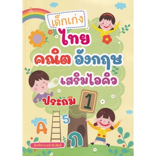 Se-ed (ซีเอ็ด) : หนังสือ เด็กเก่ง ไทย คณิต อังกฤษ เสริมไอคิว ประถม 1