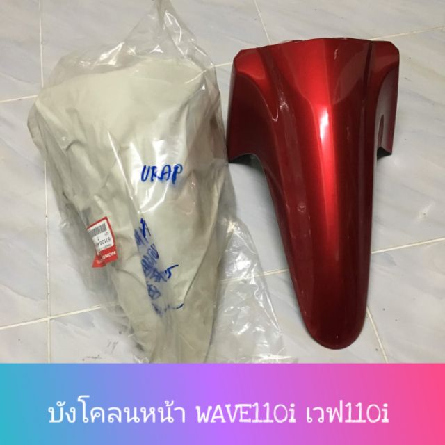 แท้ศูนย์/เทียม บังโคลนหน้า WAVE110i (2009-16)