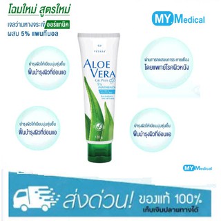 (โฉมใหม่) Vitara Aloe Vera Plus Panthenol 5% 120g📣📣ไวทาร่าอะโรเวล่า เจล พลัส แพนทีนอล 5%