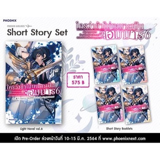 {พร้อมส่ง} short story set ใครว่าข้าไม่เหมาะเป็นจอมมารเล่ม6,7