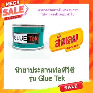 (พร้อมส่ง จากไทย)สามบ้าน น้ำยาประสานท่อพีวีซี 100 กรัม รุ่น Glue Tek กาวทาท่อ กาวพี น้ำยาประสานท่อ