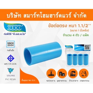 ข้อต่อหนา พีวีซี ข้อต่อตรงหนา พีวีซี ข้อต่อหนา PVC ข้อต่อตรงPVC ขนาด 1.1/2" (1นิ้วครึ่ง) จำนวน 4 ชิ้น/แพ็ค