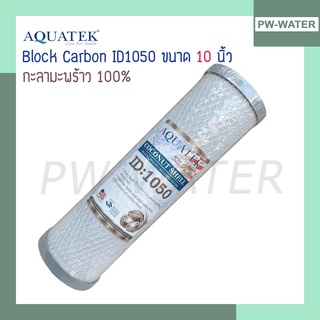 ไส้กรองน้ำ Block Carbon Aquatek ID1050 ขนาด 10 นิ้ว ฝาเทา