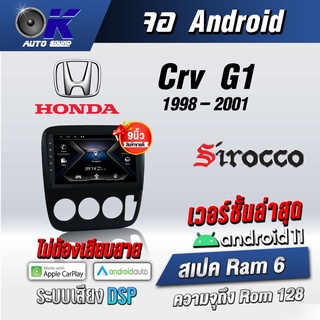 จอแอนดรอยตรงรุ่น Honda Crv G1 1998-2001 ขนาด 9นิ้ว Wifi Gps Andriod ชุดหน้ากาก+จอ+ปลั๊กตรงรุ่น (รับประกันศูนย์ Sirocco)