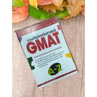 9786165470568 รวมศัพท์คณิตศาสตร์ GMAT