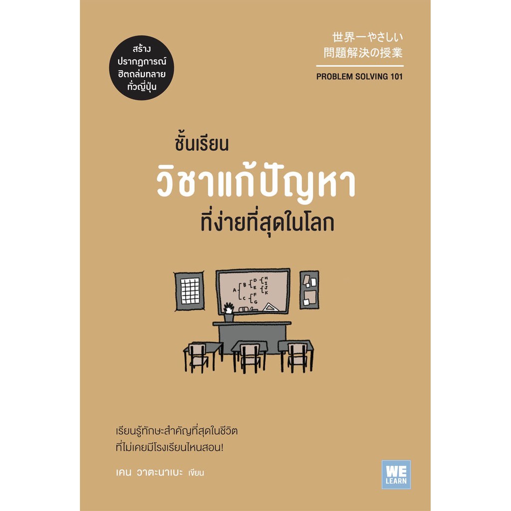 [พร้อมส่ง] ชั้นเรียนวิชาแก้ปัญหาที่ง่ายที่สุดในโลก (Problem Solving 101) : เคน วาตะนาเบะ วีเลิร์น (W