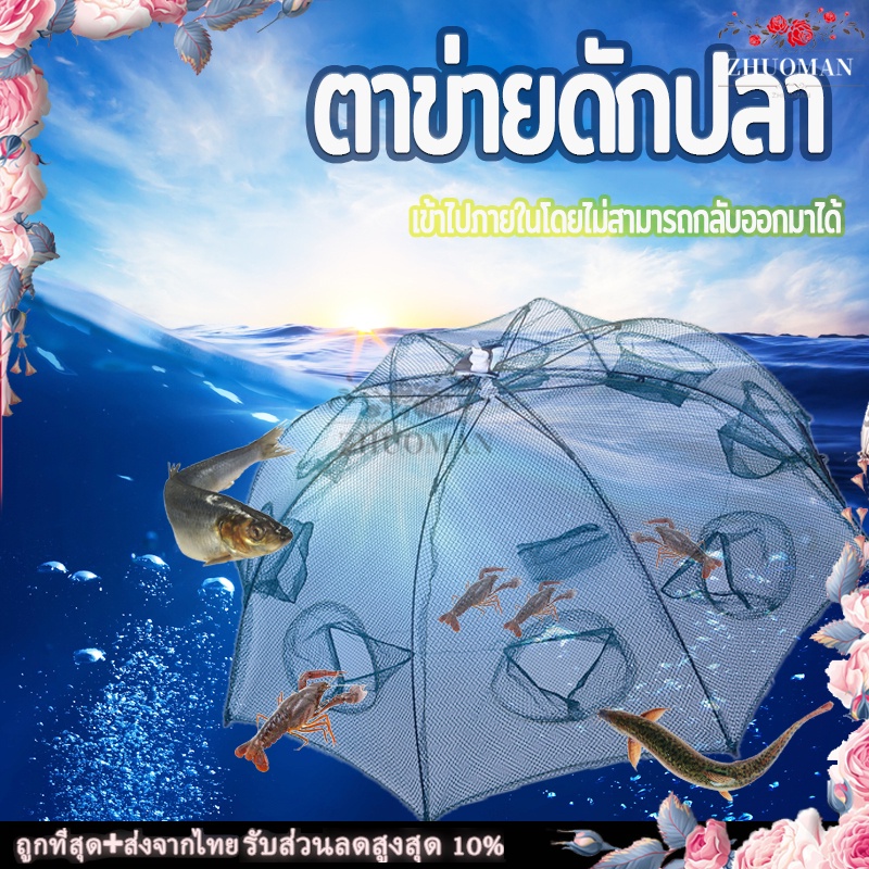มุ้งดักปลา, ดักปลา, พับเก็บได้ 6/8 หลุม วัสดุไนล่อน ใช้งานง่า ตาข่ายทรงร่มหน้ากว้าง สำหรับดักจับสัตว์น้ำต่าง ๆ