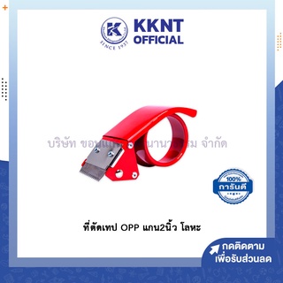 💙KKNT | ที่ตัดเทป OPP ที่ตัดเทปหอยโข่ง แกน2นิ้ว แบบโลหะ