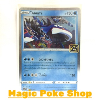 ไคออกา (Foil,Mirror Foil) น้ำ ชุด คอลเลกชันฉลองครบรอบ 25 ปี การ์ดโปเกมอน (Pokemon Trading Card Game) ภาษาไทย s8a007