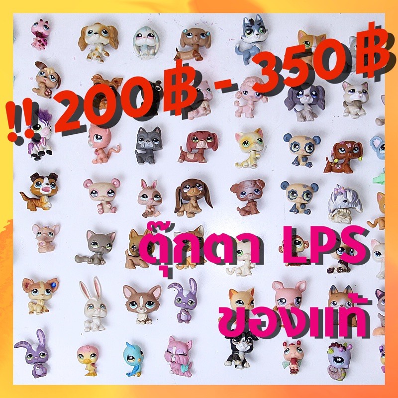 ตุ๊กตา lps (Littlest Pet Shop)