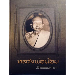 หนังสือพระหลวงพ่อน้อย วัดธรรมศาลาปกแข็งใหม่มือ 1 หนา 371 หน้ามรว.อภิเดช อาภากร ผู้เขียน