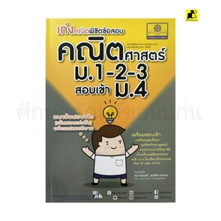 หนังสือเก่งคณิตพิชิตสอบคณิต ม.1-2-3 สอบเข้า ม.4