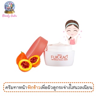 ครีมฟักข้าว ครีมทาหน้า มิสทีน ฟักข้าว เนเชอรัล Mistine Fuk Kao Naturals Facial Cream 30 g.