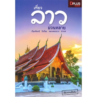 หนังสือ เที่ยวลาว ม่วนหลาย   เวียงจันทน์ วังเวียง หลวงพระบาง ปากเซ และเมืองรอบ ๆ เที่ยวตามได้จริง!