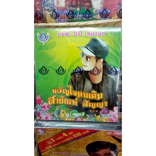 mp3 สายัณห์ สัญญา ขวัญใจคนเดิม